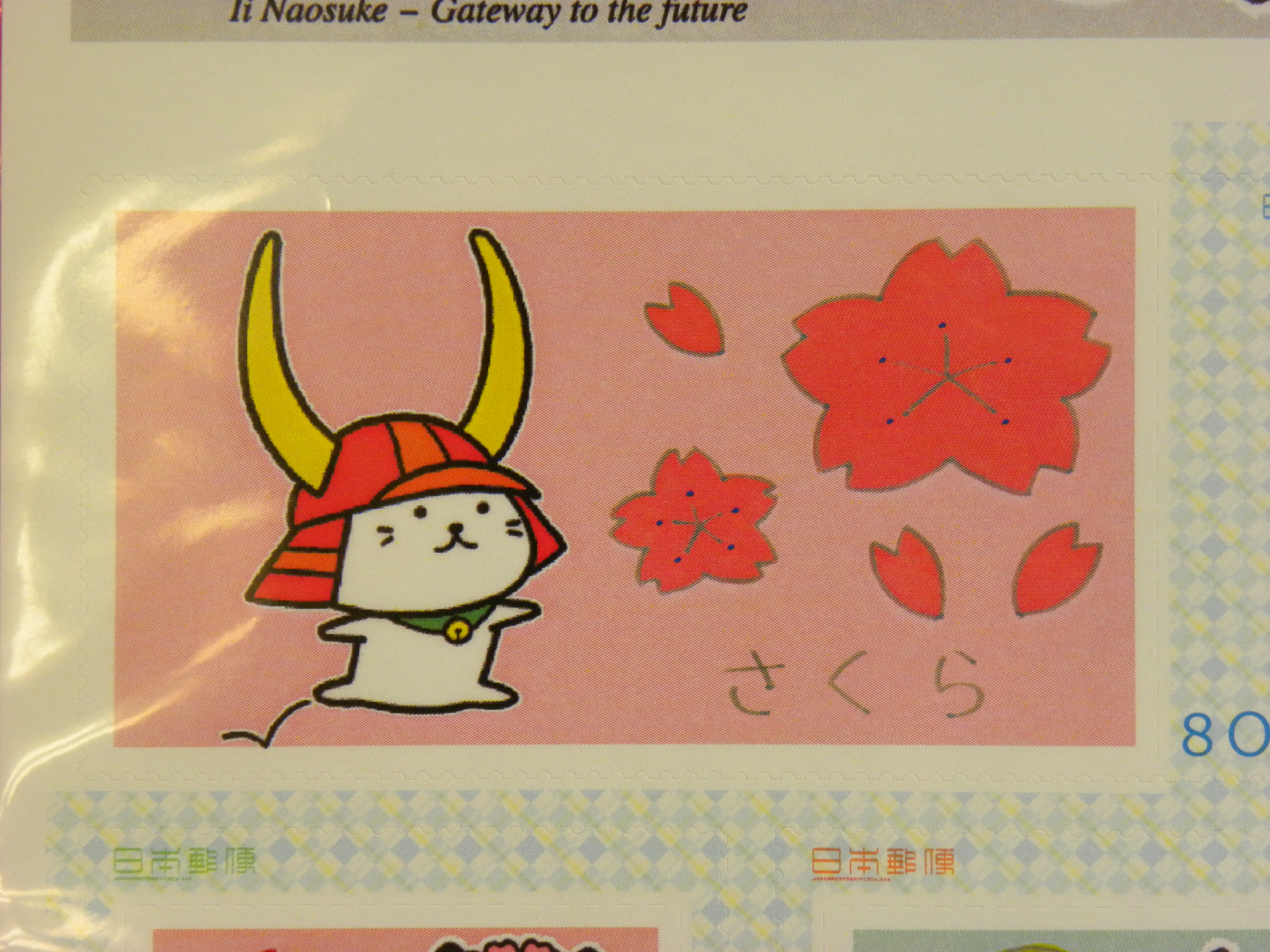 どーだ すげーだろ！その1 ひこにゃん切手 (ピティナ彦根ステーション)